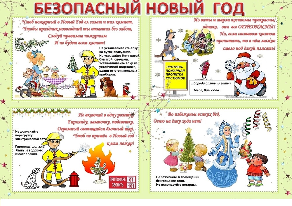 Безопасный новый год