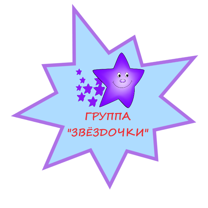 ЗВЁЗДОЧКИ