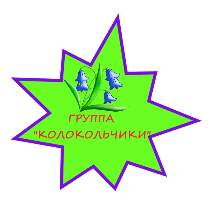КОЛОКОЛЬЧИКИ
