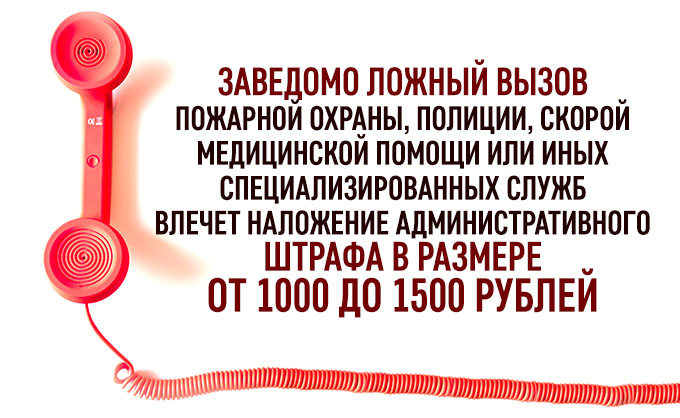 Ложный вызов